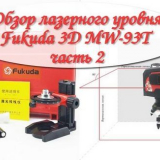 Преглед на лазерното ниво fukuda 3d (част 2)
